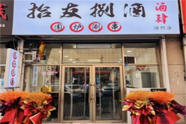 拾友捌酒加盟