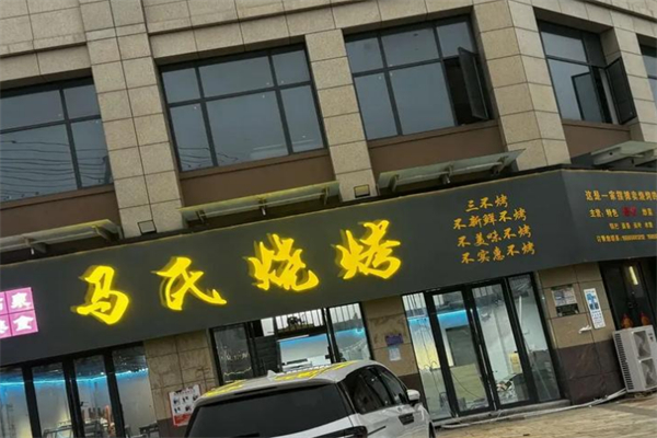 马氏烧烤加盟