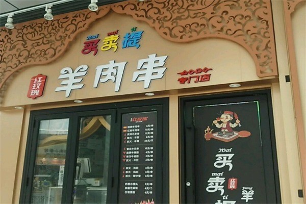 买卖提红玫瑰烧烤加盟