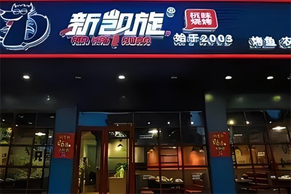 新凯旋烧烤加盟
