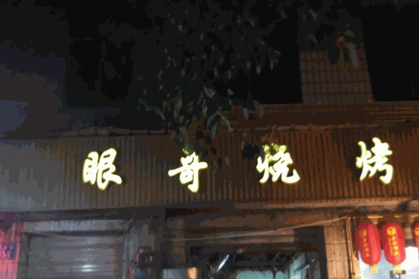 眼哥烧烤加盟