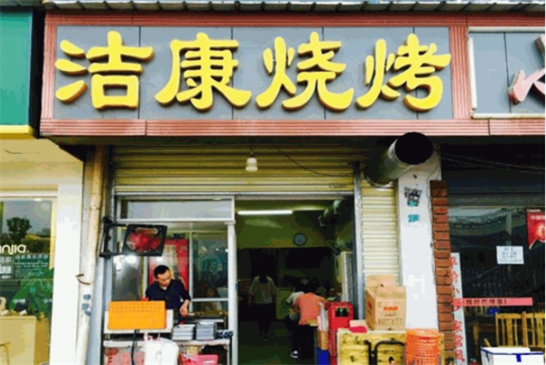 洁康烧烤加盟
