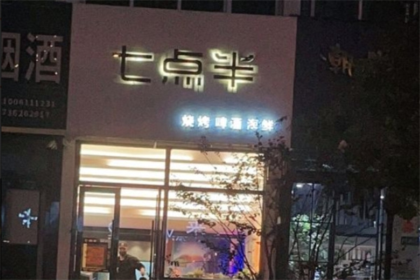 七点半烧烤加盟