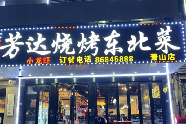 芳达烧烤加盟