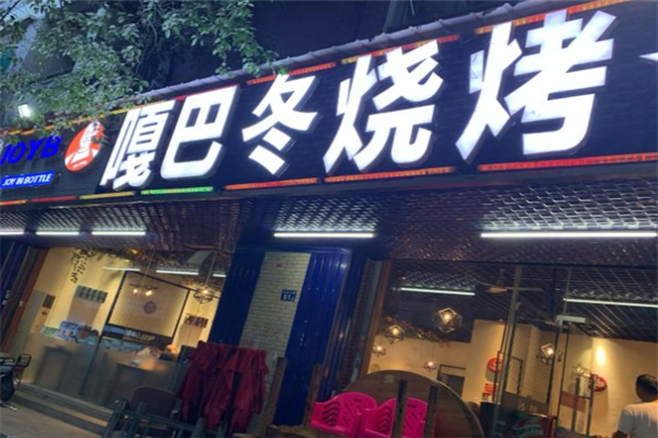 嘎巴冬烧烤加盟