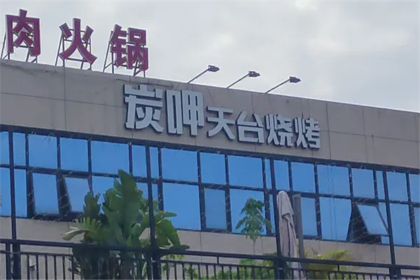 炭呷烧烤加盟
