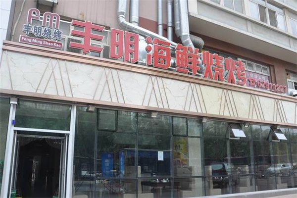 丰明海鲜烧烤加盟