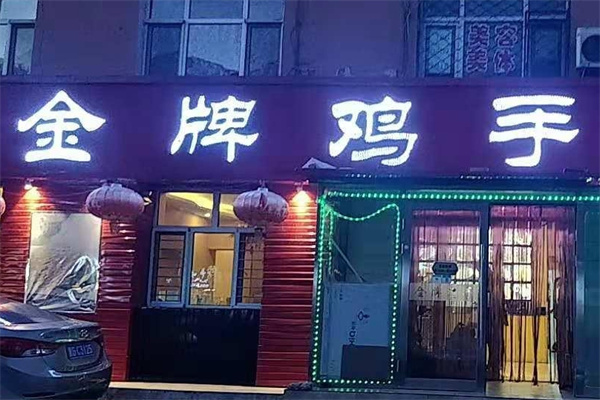 金牌鸡手加盟