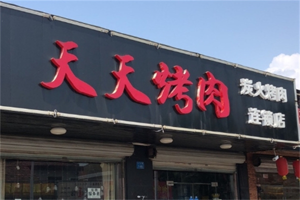 天天烤串烧烤加盟