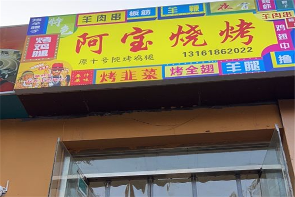 阿宝烧烤加盟