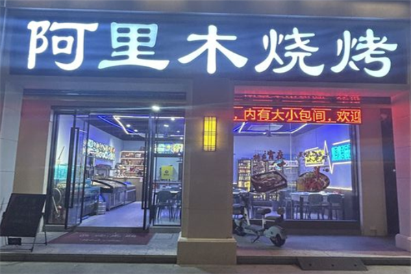 阿里木烧烤加盟
