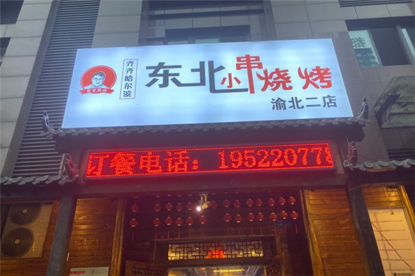 东北小串加盟