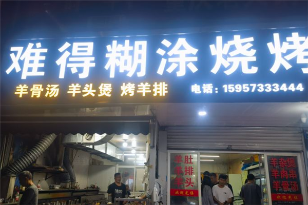 难得糊涂烧烤加盟