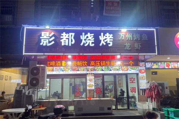影都烧烤加盟