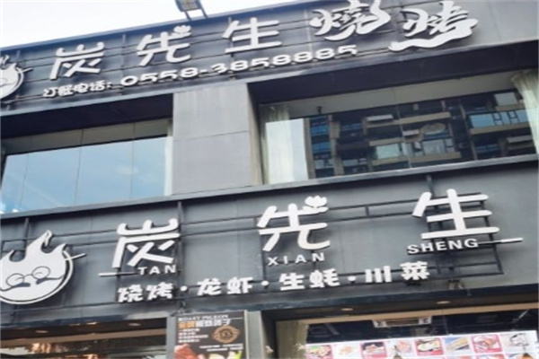 炭先生烧烤加盟