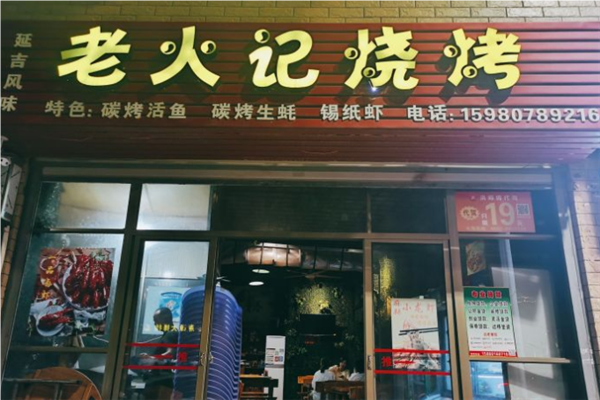 老火记烧烤加盟