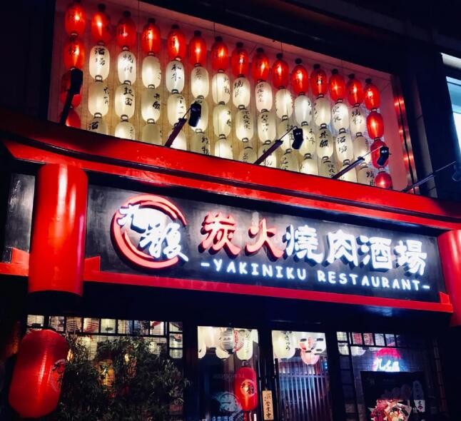 九馥炭火烧肉酒场加盟