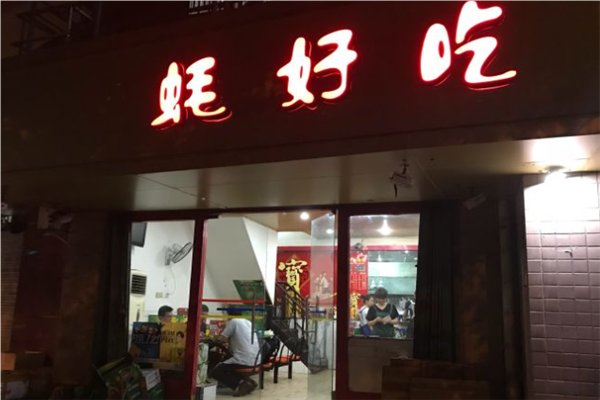 蚝好吃烧烤加盟