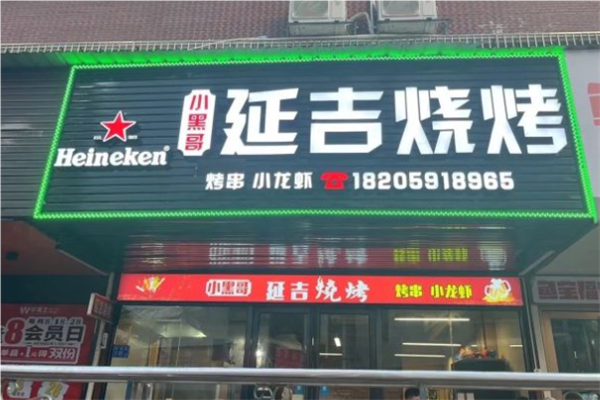 小黑哥延吉烧烤加盟