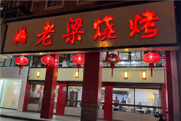 老梁烧烤加盟