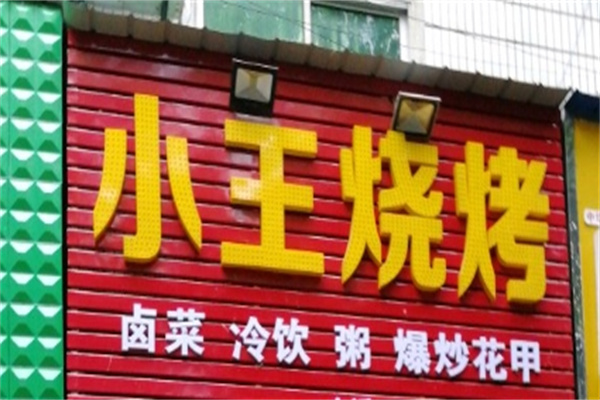 小王烧烤加盟