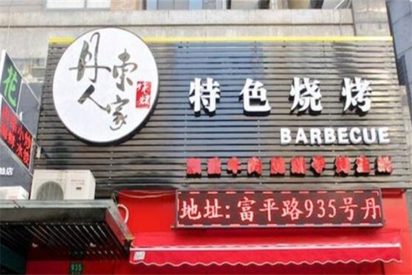 丹东人家烧烤加盟