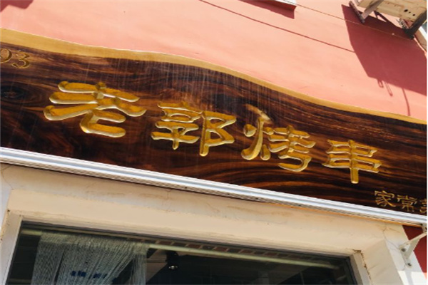 老郭烧烤加盟