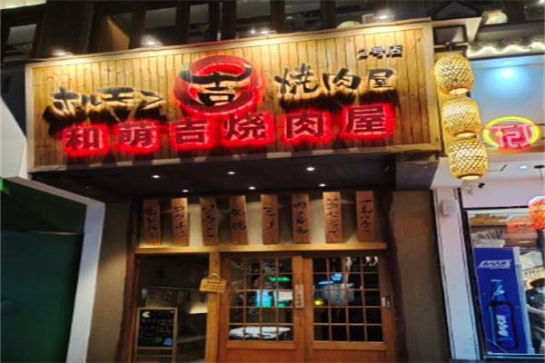 和萌吉烧肉屋加盟