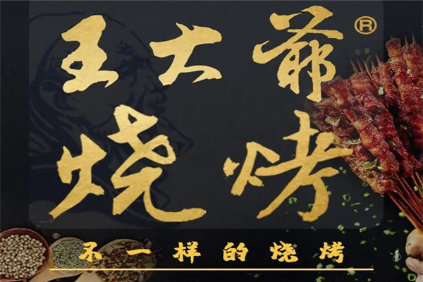 王大爷烧烤店加盟