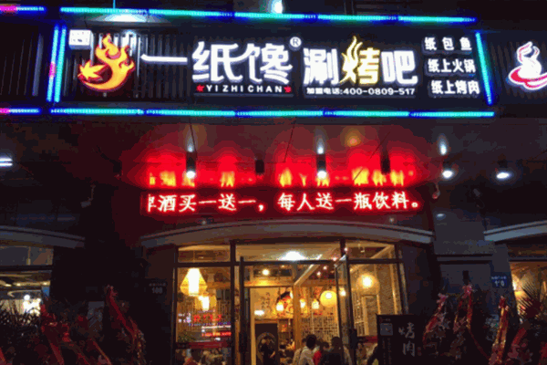 一纸馋纸上烧烤加盟
