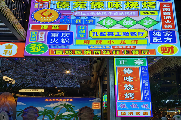 傣苑傣味烧烤加盟
