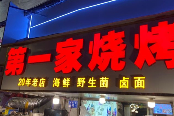 第一家烧烤加盟