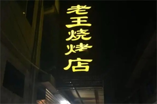 老王烧烤加盟