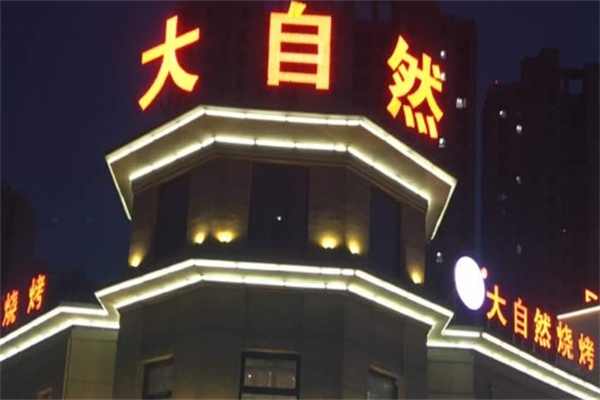 大自然烧烤城加盟