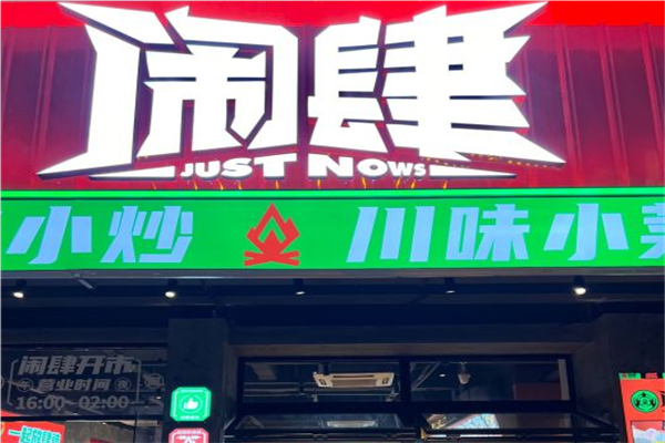 闹肆烧烤小排档加盟