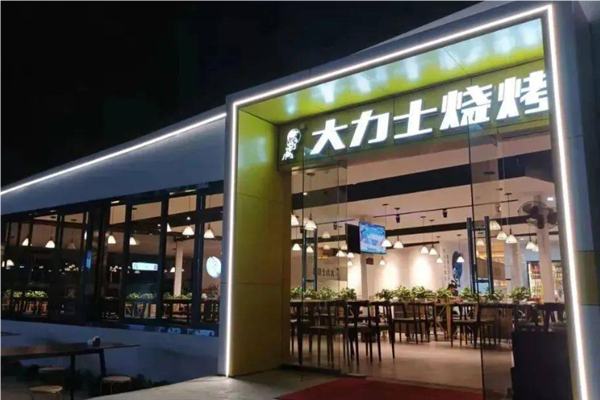 大力士烧烤加盟