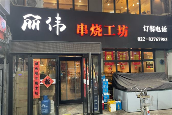 丽伟串烧工坊加盟
