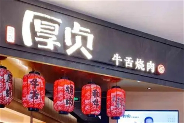 厚貞牛舌烧肉加盟