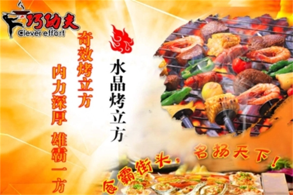 巧功夫烧烤加盟