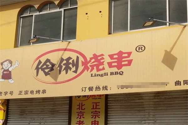 伶俐烧串烧烤加盟