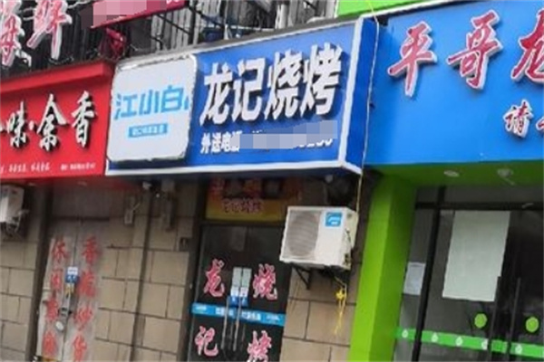 龙记烧烤加盟