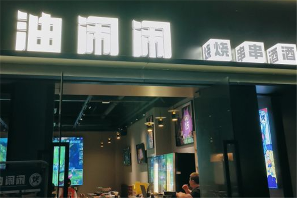 油闹闹烧串酒场加盟