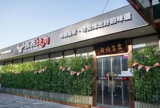 犇犇烤肉