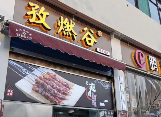 孜然谷羊肉串 孜然谷羊肉串
