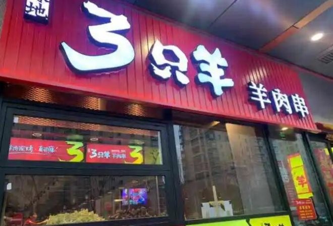 三只羊烧烤加盟