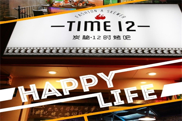 炭秘12时烤吧加盟