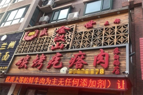 金汉山碳烤疙瘩肉烧烤加盟