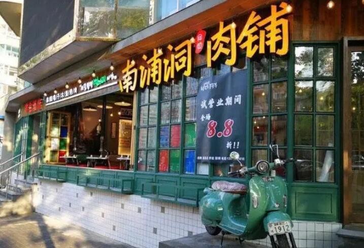 南浦洞肉铺加盟