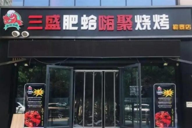 三盛肥蛤龙虾烧烤加盟