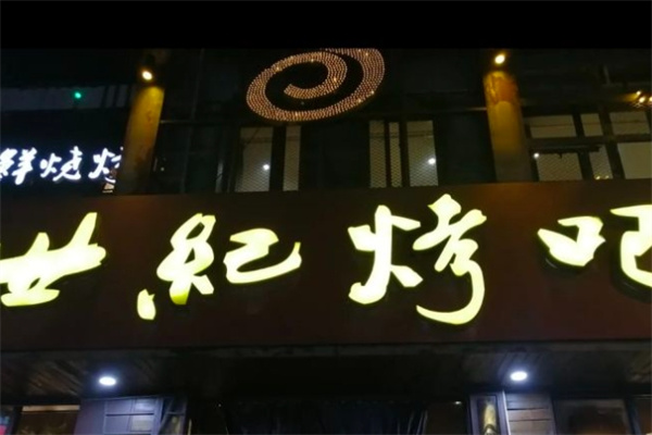 世纪烤吧加盟